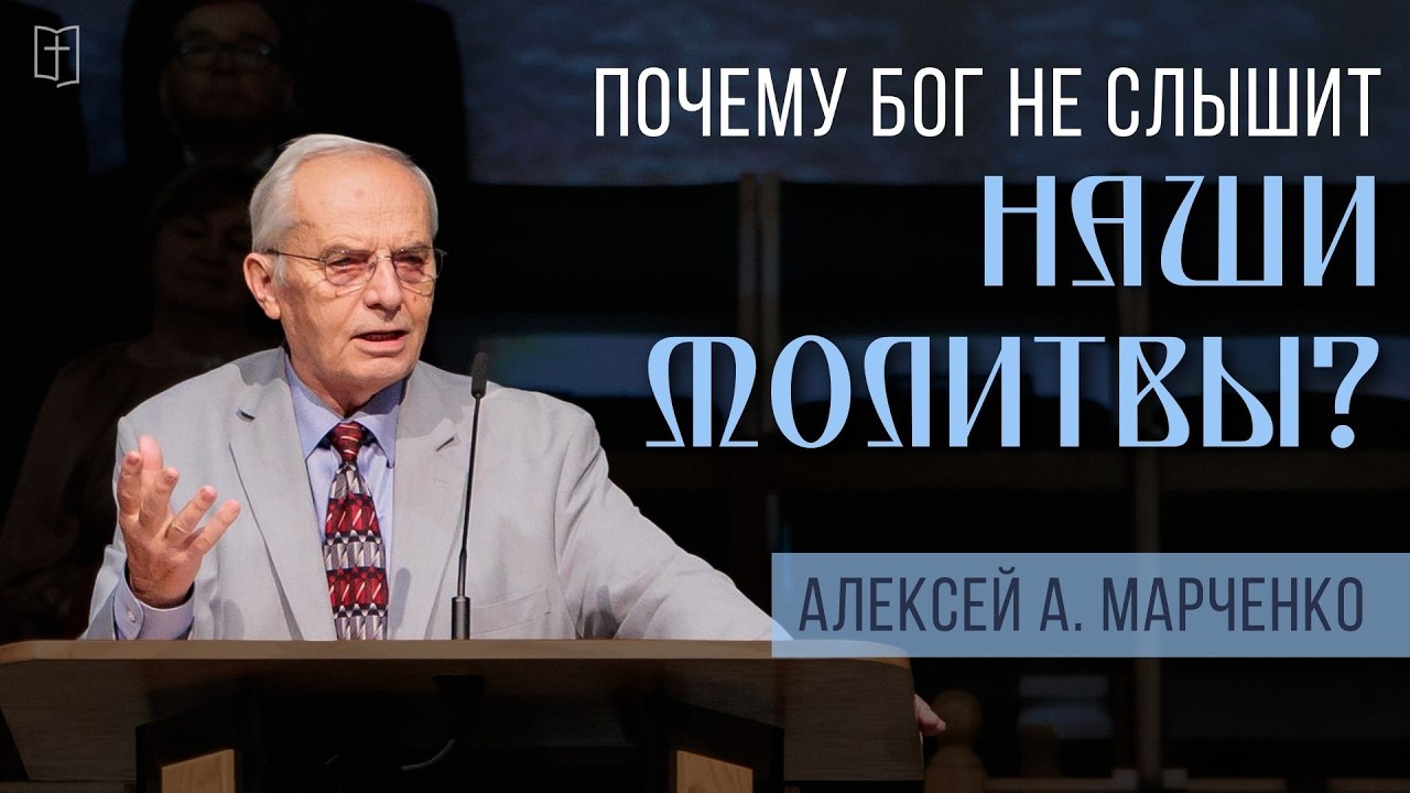 Почему Бог не слышит наши молитвы? —  Алексей А. Марченко
