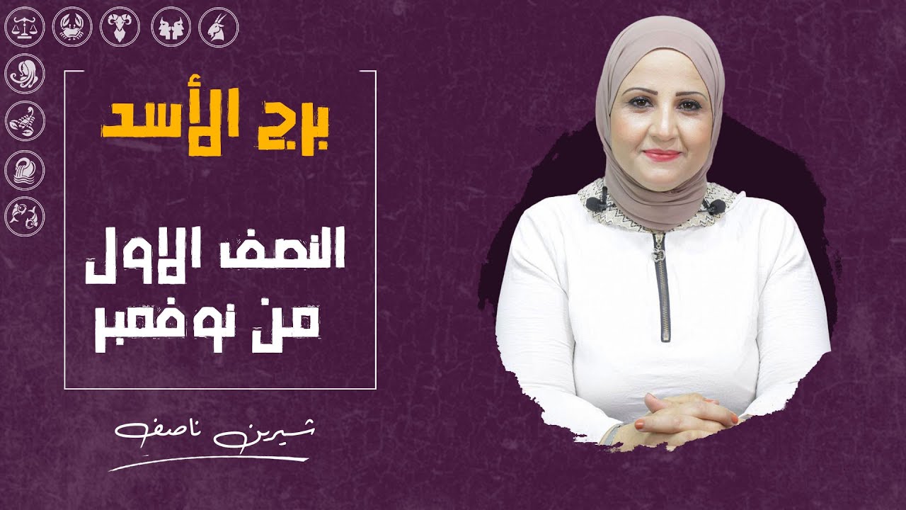 توقعات برج الأسد | للنصف الأول من شهر نوفمبر ( تشرين الثانى ) 2024 | شيرين ناصف