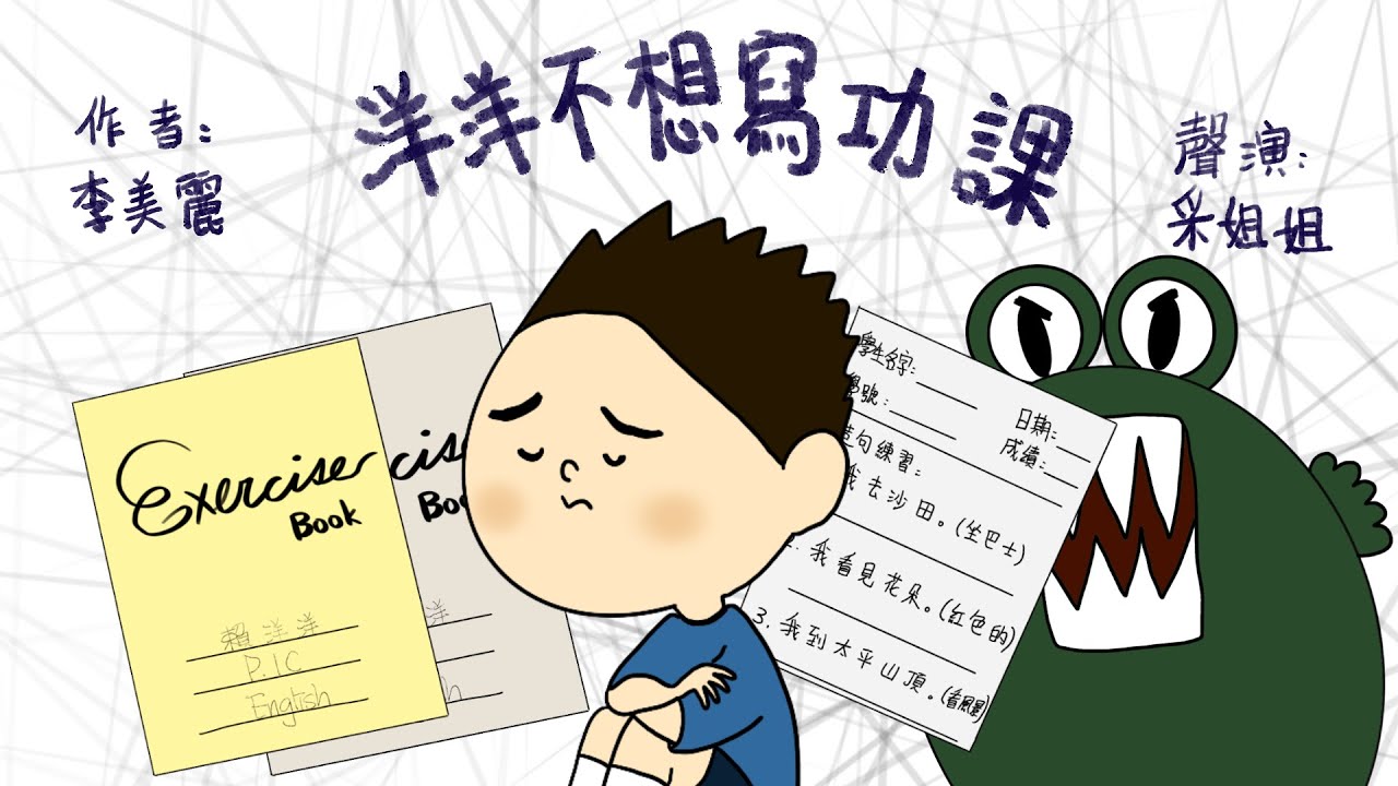 【偽動畫故事】洋洋不想寫功課 | Yeung Yeung Doesn't Want To Do Homework | 正面地迎接挑戰與學習克服困擾 - 粵語