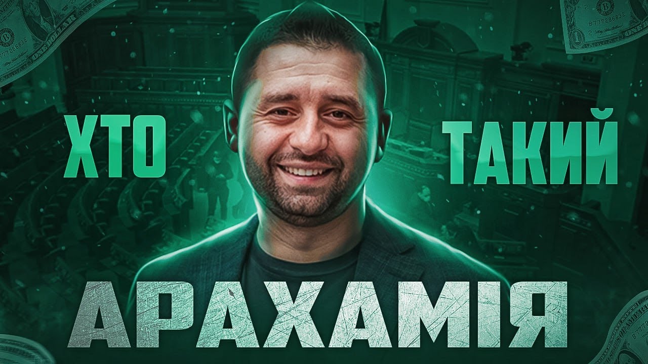 Хто такий Давид Арахамія? 10 Неймовірних Фактів про Життя