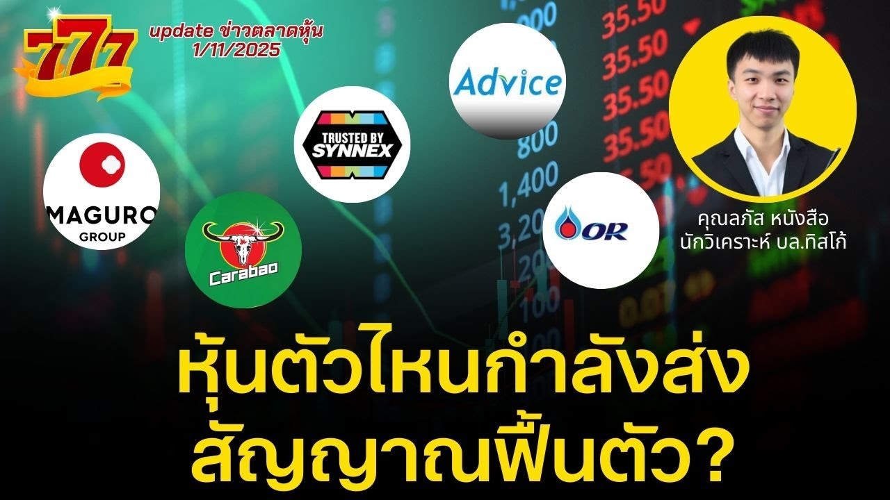 หุ้นตัวไหนกำลังส่งสัญญาณฟื้นตัว? : 777 : 1/11/2025