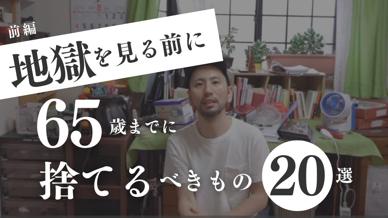 【※※見逃し禁止】65歳までに必ず捨てるべきモノ｜40代50代60代【断捨離スト20選】※前半10選「捨て活・ミニマル」