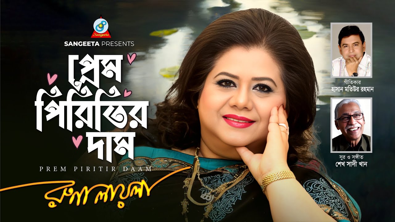 Runa Laila | Prem Piritir Daam | প্রেম পিরিতির দাম | Bangla Music Video | Sangeeta
