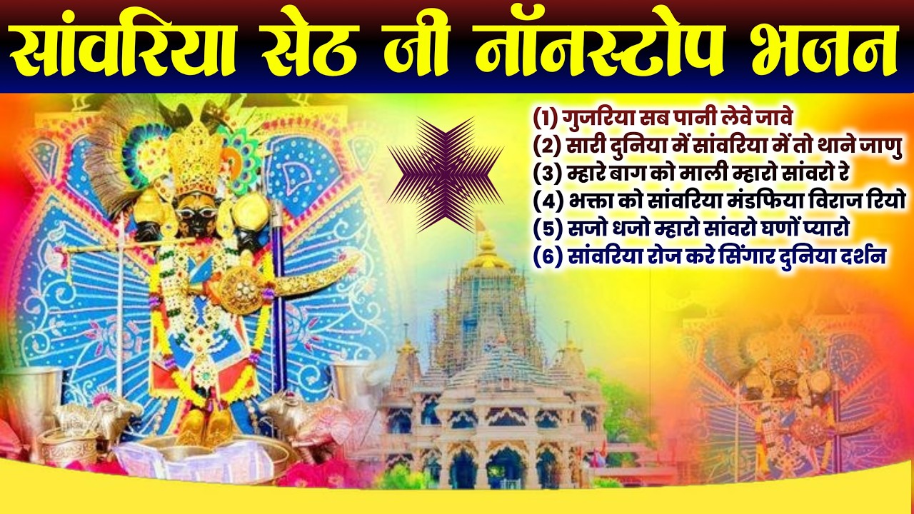 सांवरिया सेठ का चमत्कारी भजन 2026 l Nonstop New Bhajan l Sanwariya Seth Bhajan 2026 #sanwariyaseth