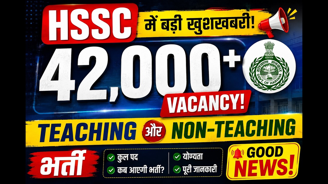 HSSC में 42,000+ Vacancy 🔥 Teaching & Non-Teaching भर्ती | Haryana CET Update today