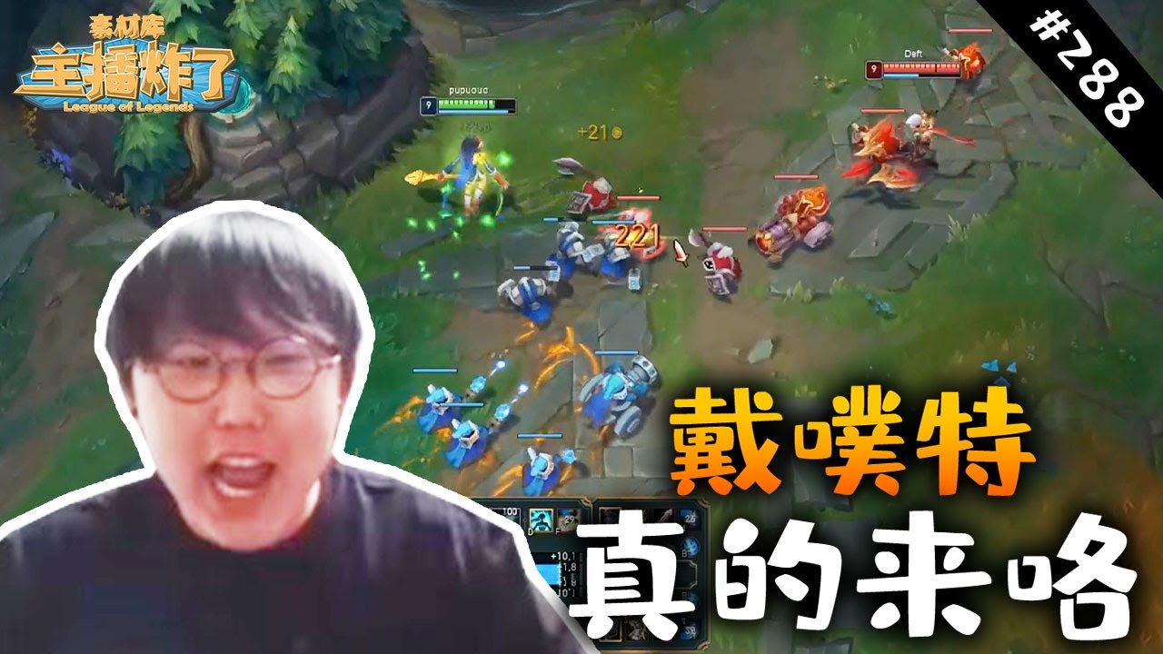 【主播炸了素材库288】坏了，这下真的不如戴噗特咯