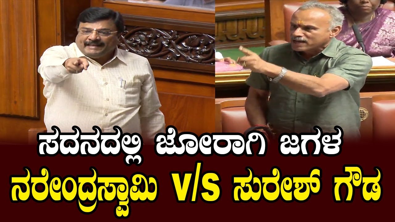 ಸದನದಲ್ಲಿ ಜೋರಾಗಿ ಜಗಳ ನರೇಂದ್ರಸ್ವಾಮಿ | Narendra Swamy & Suresh Gowda In Assembly | YOYO TV Kannada