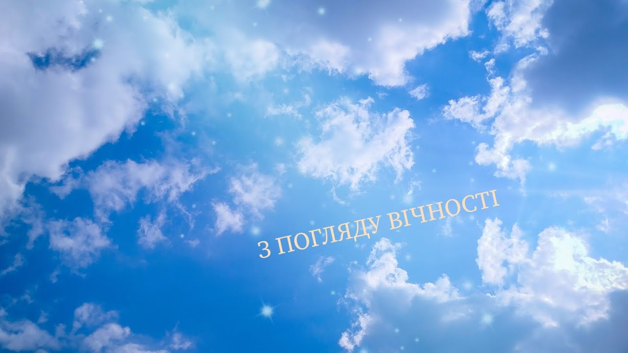 album З ПОГЛЯДУ ВІЧНОСТІ 2025