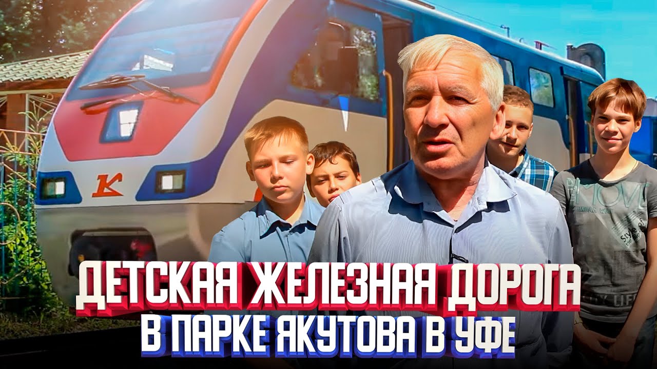 Детская железная дорога в парке Якутова в Уфе