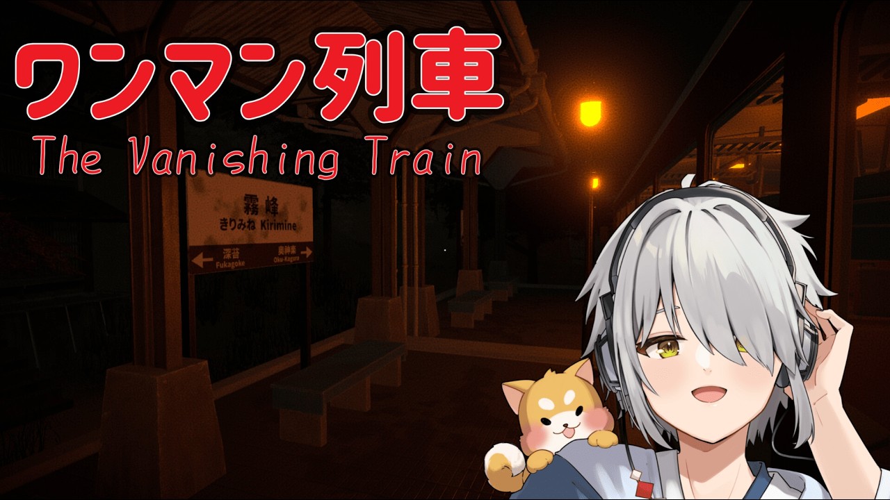 【ワンマン列車-The Vanishing Train-】運転士として異変業務を華麗にこなす【Vtuber/斗牙ちゃん】