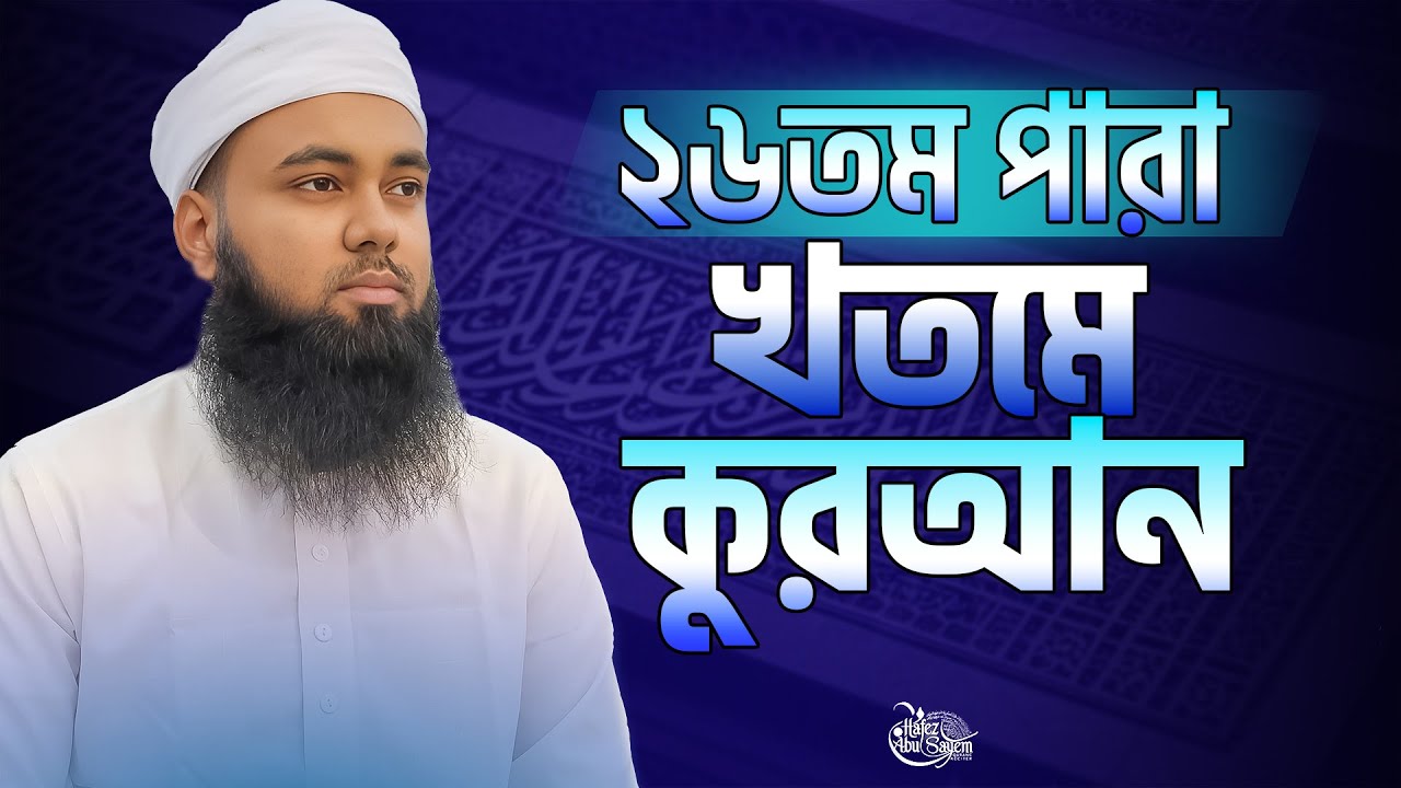 ২৬তম পারা খতমে কুরআন ভাইরাল তারাবির সূরে হাফেজ আবু সাঈম Para 26 Quran Tilawat Hafez Abu Sayem