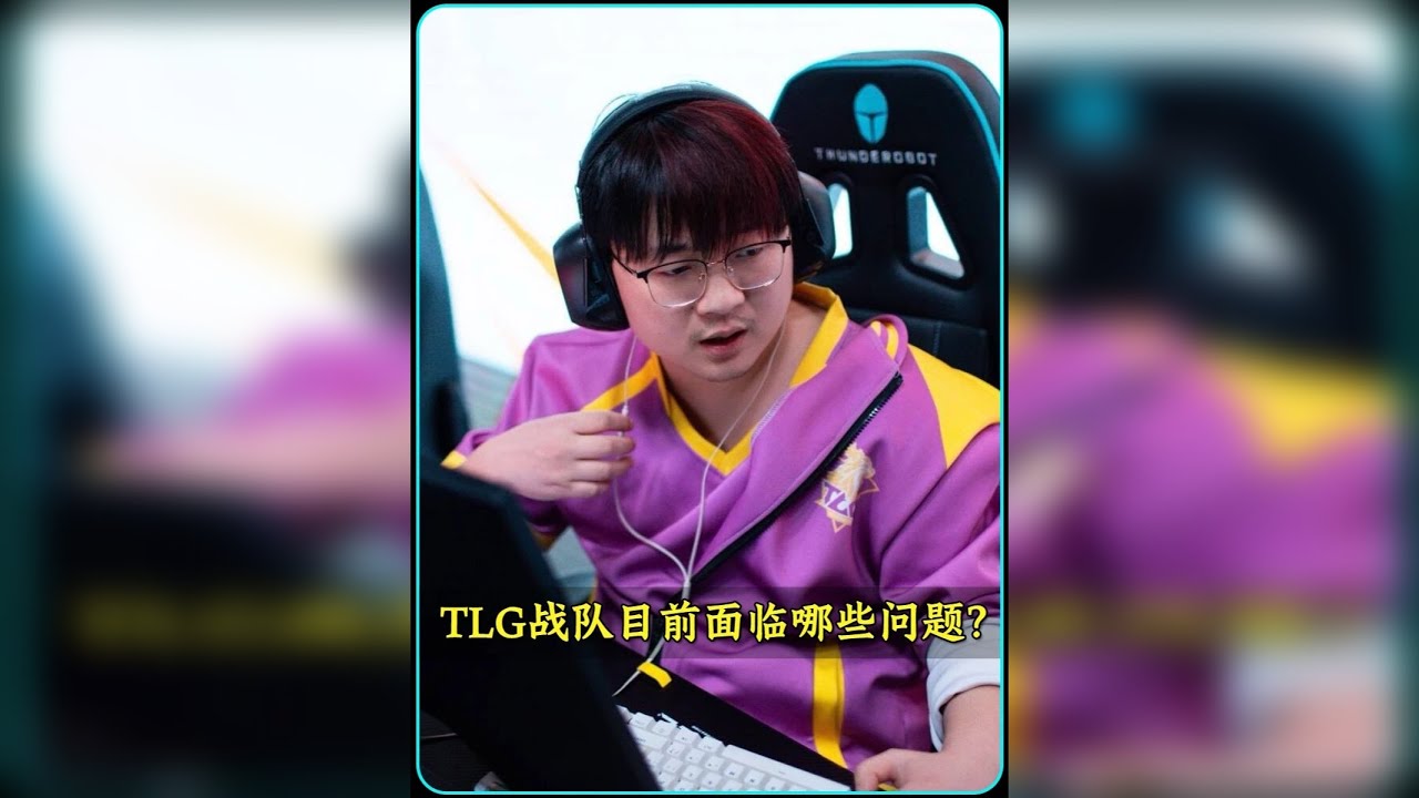 1胜4负的TLG战队，究竟遇到了哪些问题？他们该怎么解决？