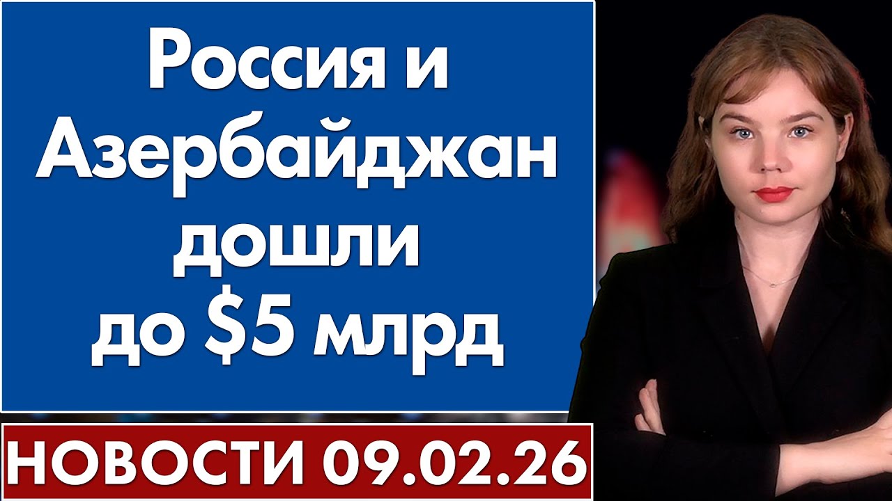 Россия и Азербайджан дошли до $5 млрд. 9 февраля