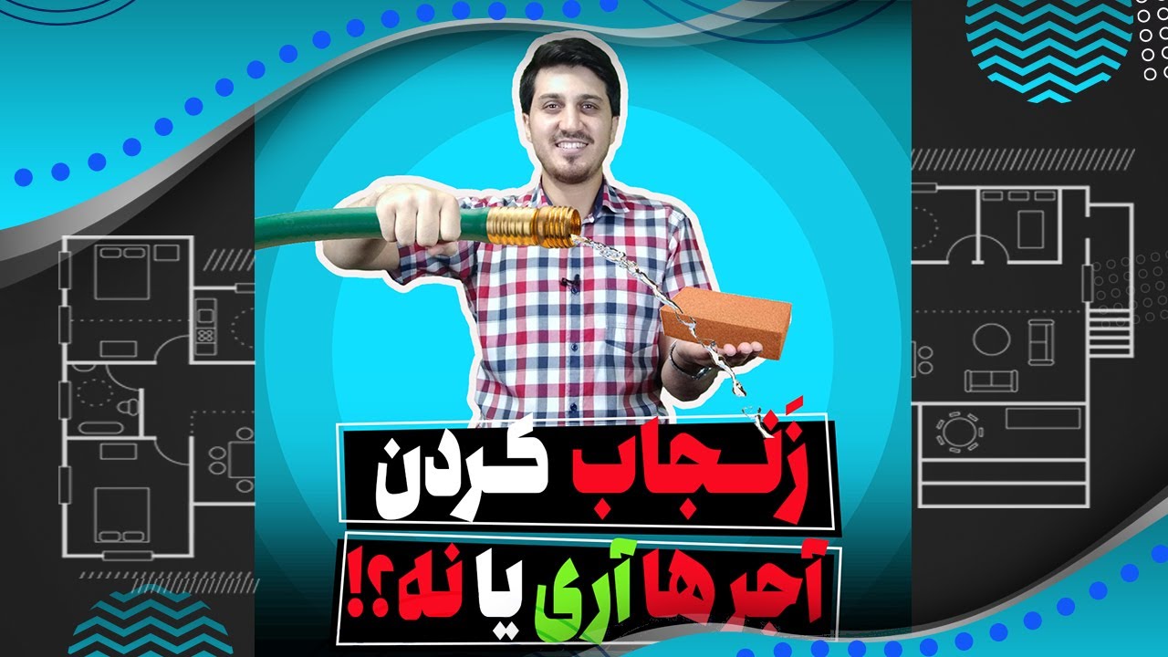 سیویل شو: زنجاب کردن آجرها نیازه یا نه ؟!