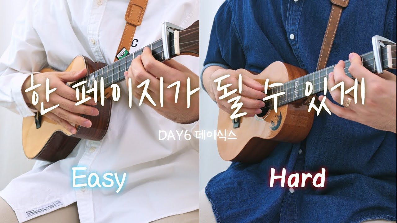 악보제공🎼한 페이지가 될 수 있게-DAY6 데이식스 | 우쿨렐레 튜토리얼 | Ukulele Tutorial