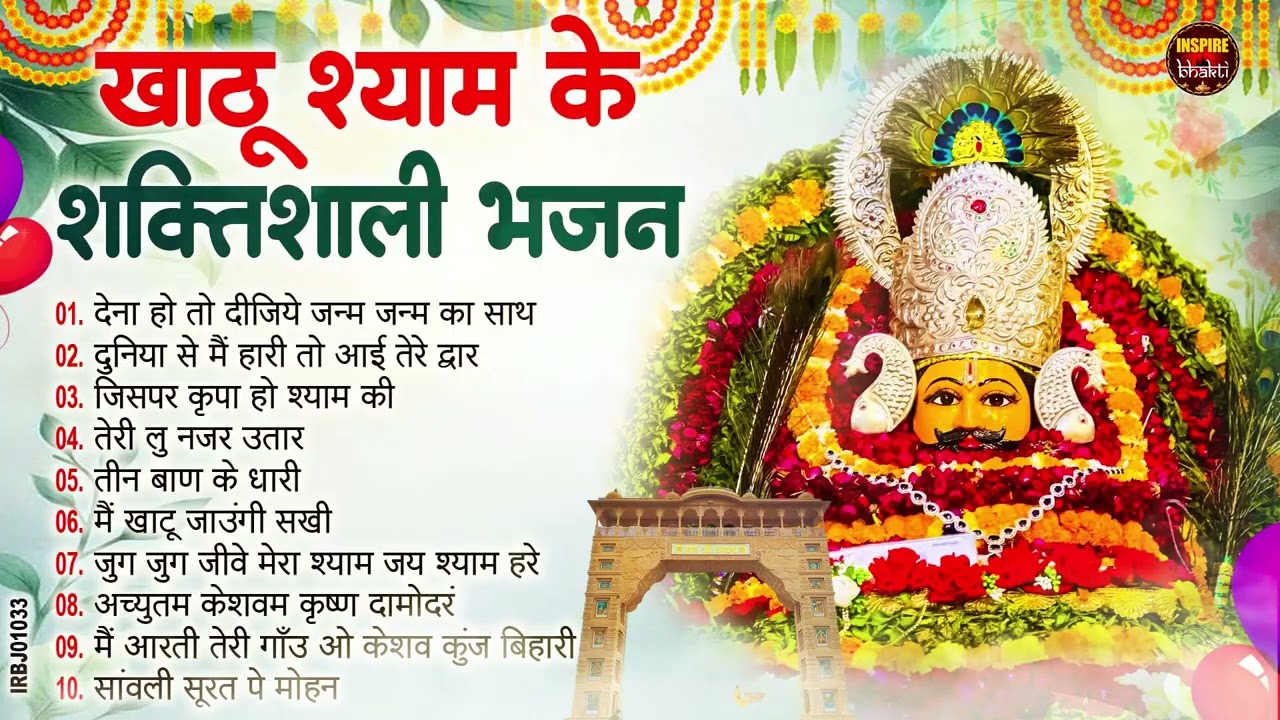 2026 आते ही छा गया यह श्याम भजन 2026 श्याम भजन। Baba Khatu Shyam Bhajan 2026