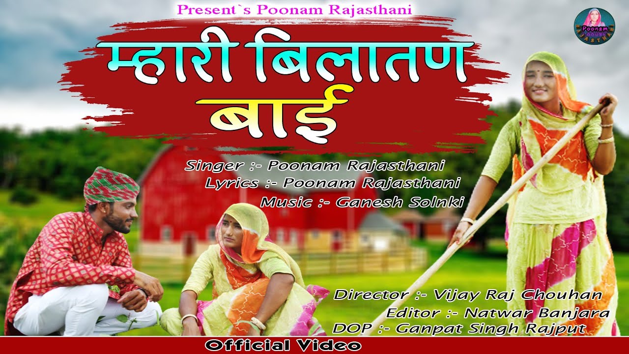 म्हारी बिलातण बाई पुराना सॉन्ग poonamrajsthani mhari balatn baai desi rajasthani sad song