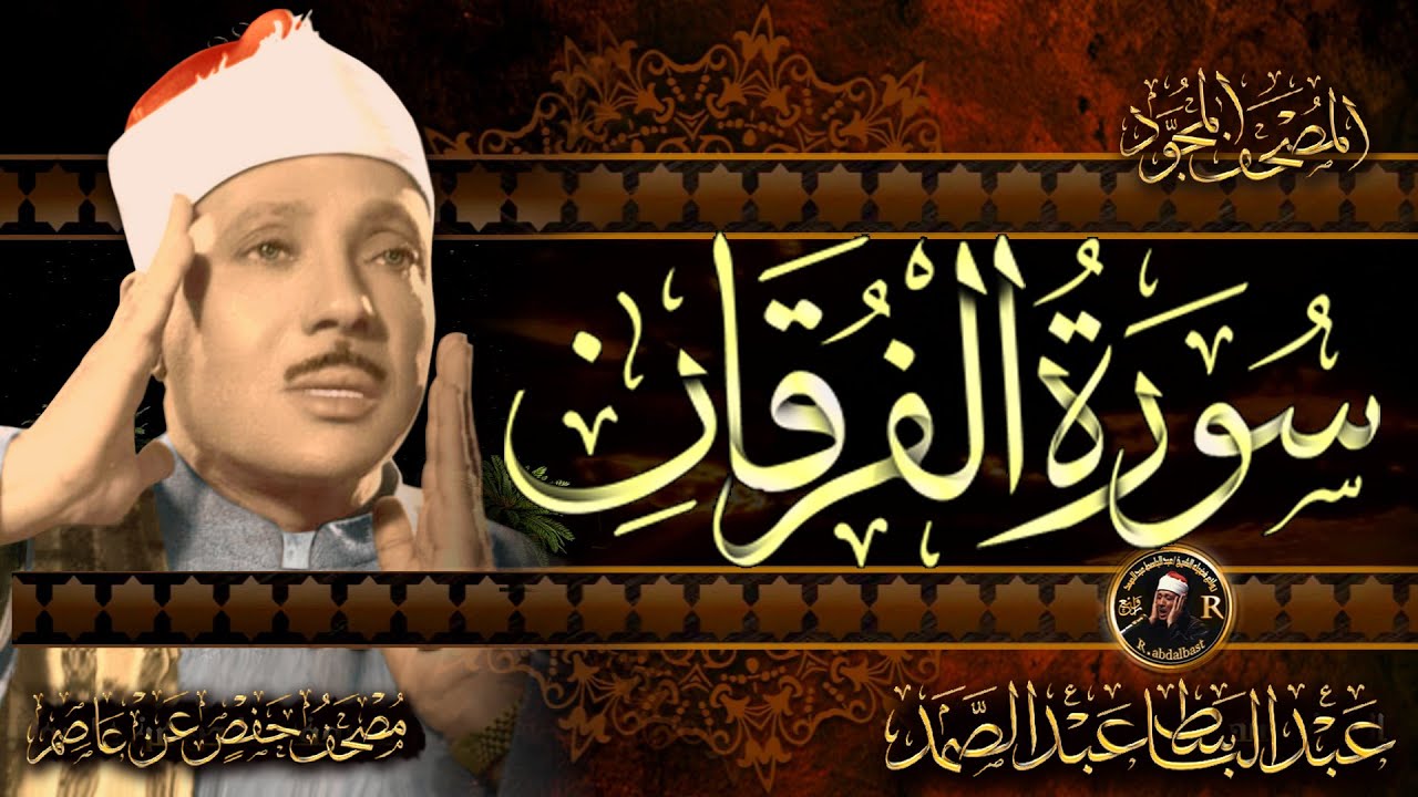 سورة الفرقان كاملة ( أستمع و اقرأ ) من أروع ما جود الشيخ عبد الباسط عبد الصمد | Surah Al-Furqan