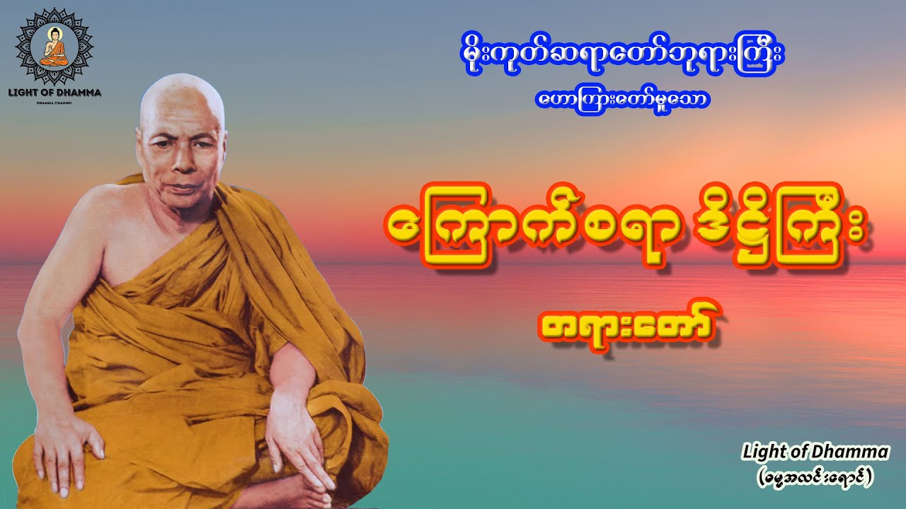 ကြောက်စရာ ဒိဋ္ဌိကြီး တရားတော် - မိုးကုတ်ဆရာတော်ဘုရားကြီး