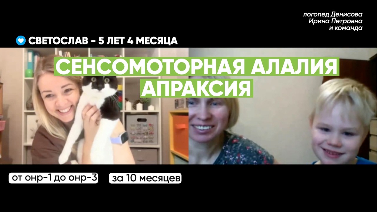Сенсомоторная алалия и апраксия в 5 лет. Можно ли исправить? Динамика: от ОНР-1 до ОНР-3 за 10 мес.