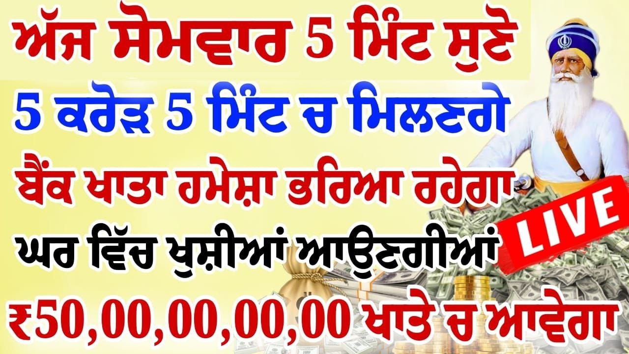 ਅੱਜ 5 ਮਿੰਟ ਸੁਣ ਲਵੋ ਸਾਰਾ ਘਰ ਮਾਇਆ ਨਾਲ ਭਰ ਜਾਵੇਗਾ ਯਕੀਨ ਨਹੀ ਤਾਂ ਖੁਦ ਸੁਣ ਲਵੋ | #wmk