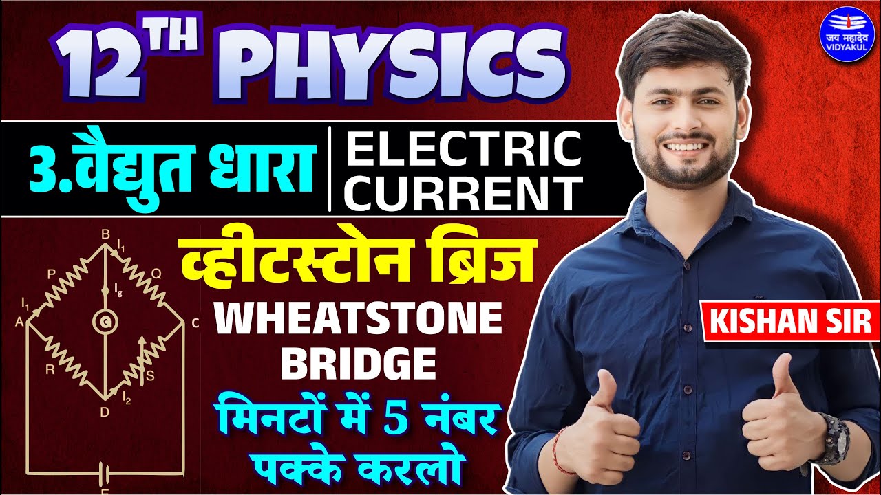 Class 12 Physics Chapter 3 Electric Current | व्हीटस्टोन तथा मीटर ब्रिज |Board Exam 2024 |Kishan Sir