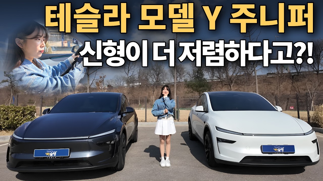 테슬라 모델Y 주니퍼 신형이 더 저렴하다?! 그럼 사양은 어떻게 바뀌었을까?