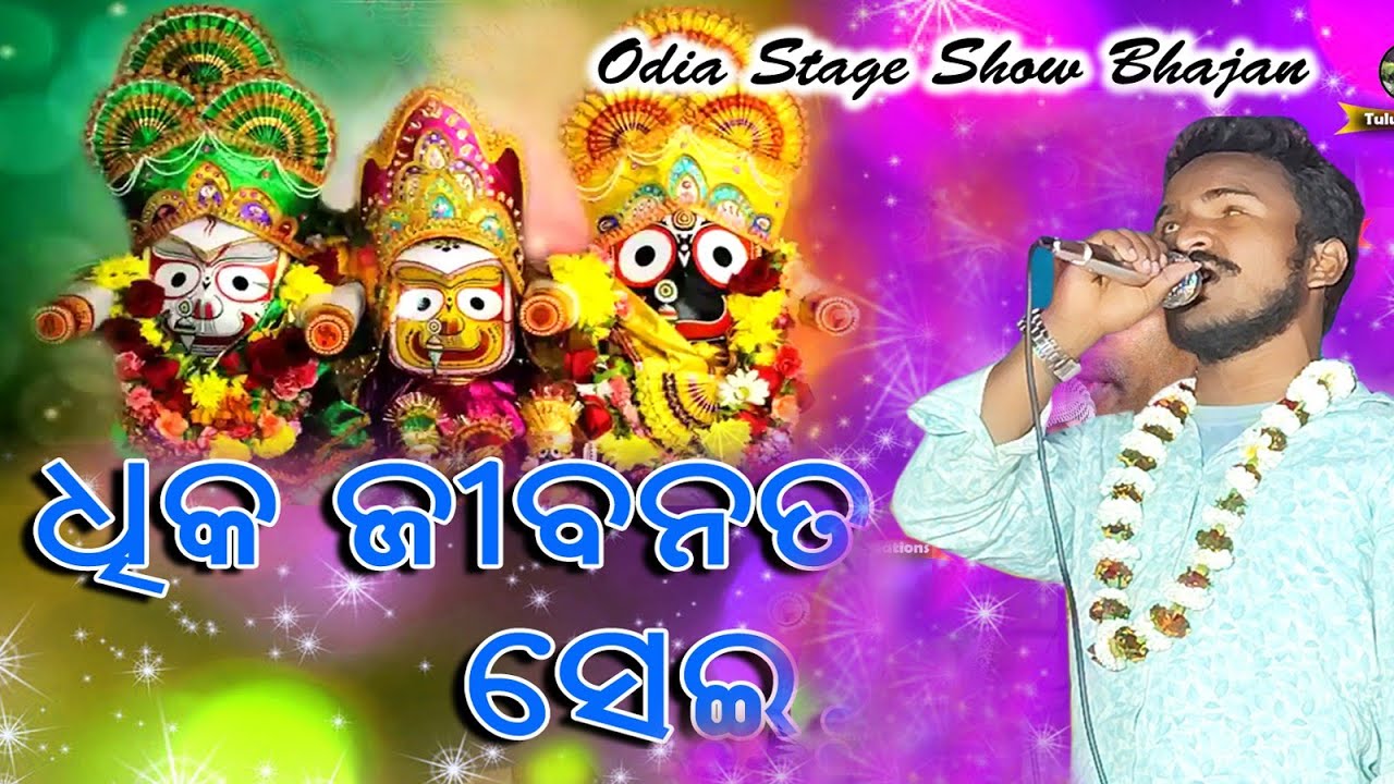 ଧିକଜୀବନ ତ ସେଇ//viral odia bhajan//mahashakti bhajan sandhya/dhikajiban ta sei Bhajan 
