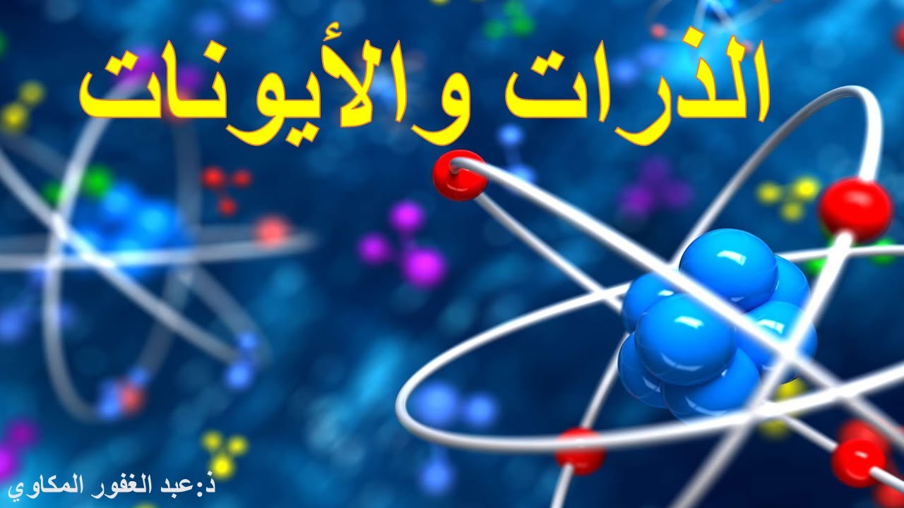 (السنة الثالثة إعدادي : الجزء الثالث من درس المواد والكهرباء (الذرات والأيونات