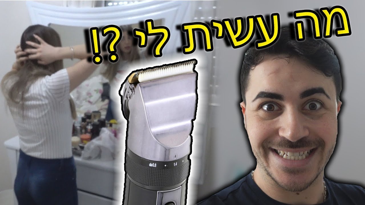 המתיחה שגרמה לה להרביץ לי !