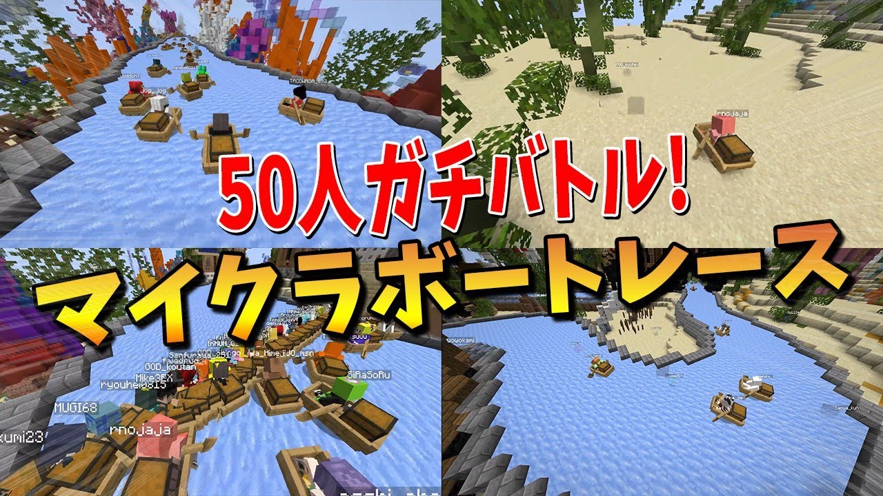 50人で一斉スタート！カオスすぎる史上最大のボートレース - マインクラフト【KUN】