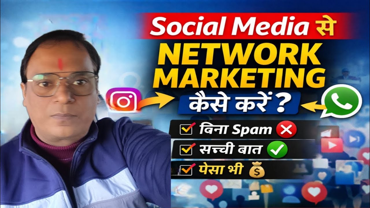 Social Media से Network Marketing कैसे करें? Unlimited list कैसे बनाते हैं