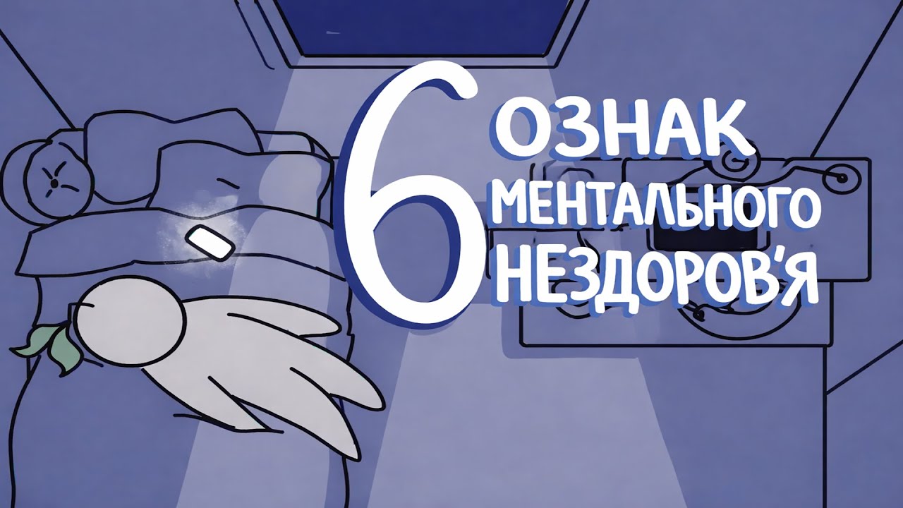 6 ознак ментального НЕ здоровʼя