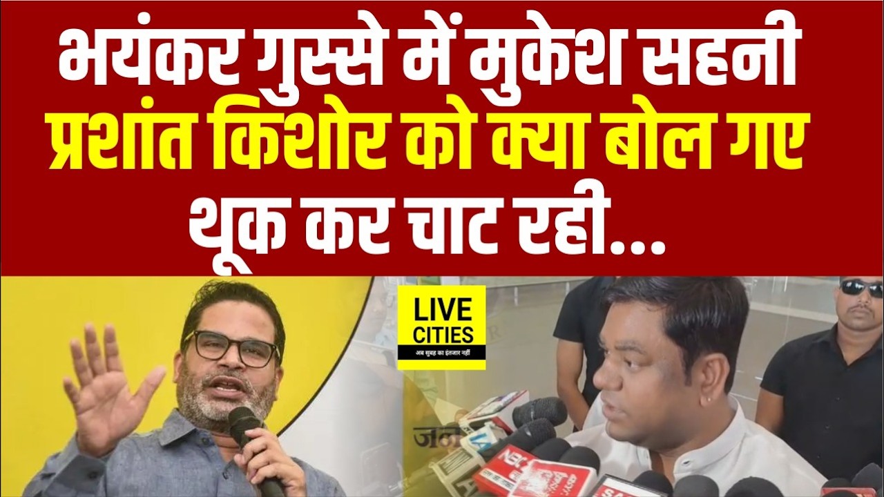 Mukesh Sahani ने Raju Singh को खूब सुनाया, Samrat सरकार पर भड़के... | Bihar News | Live Cities