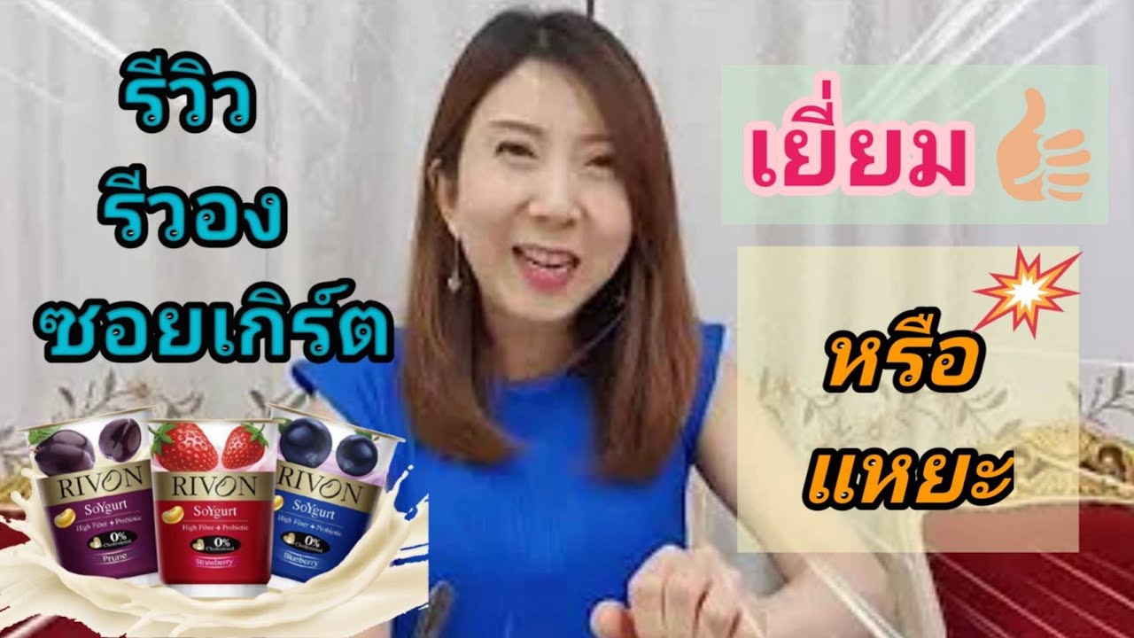รีวิว โยเกิร์เจ RIVON Soygurt #จะเยี่ยมหรือจะแหยะ