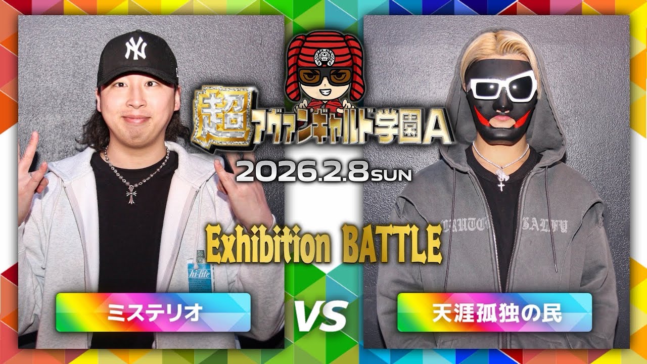 ミステリオvs天涯孤独の民/超アヴァンギャルド学園A(2026.2.8)