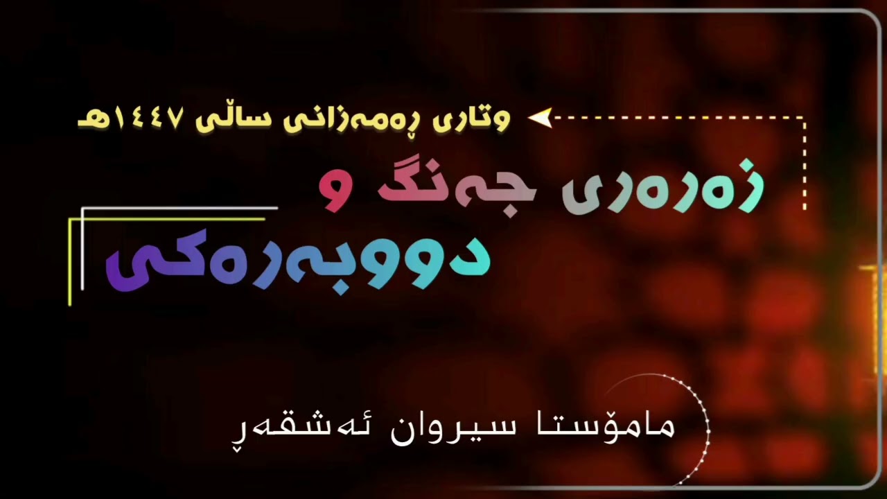 زەرەری جەنگ ودووبەرەکی  #مامۆستا_سیروان_ئەشقەڕ