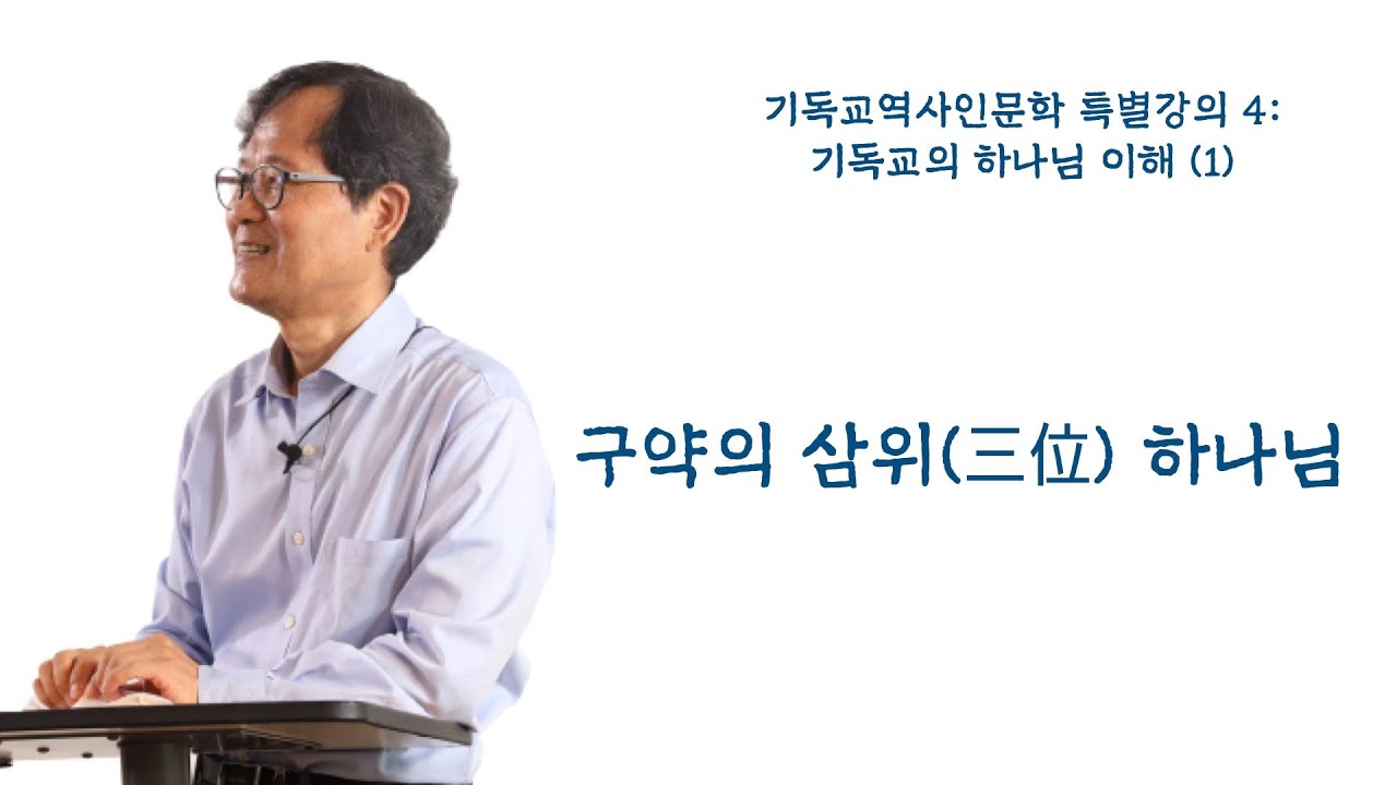 기독교의 삼위일체 하나님 이해 1 : 구약의 삼위 하나님- [자막] ㅣ박용규 교수