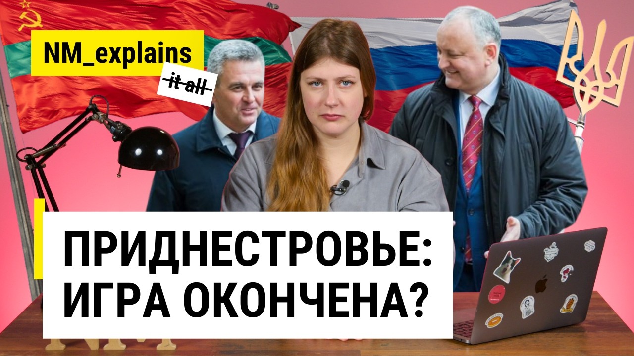 Приднестровье на паузе: кто убил формат «5+2»? Чего ждет Кишинев? При чем тут Украина? #NM_explains