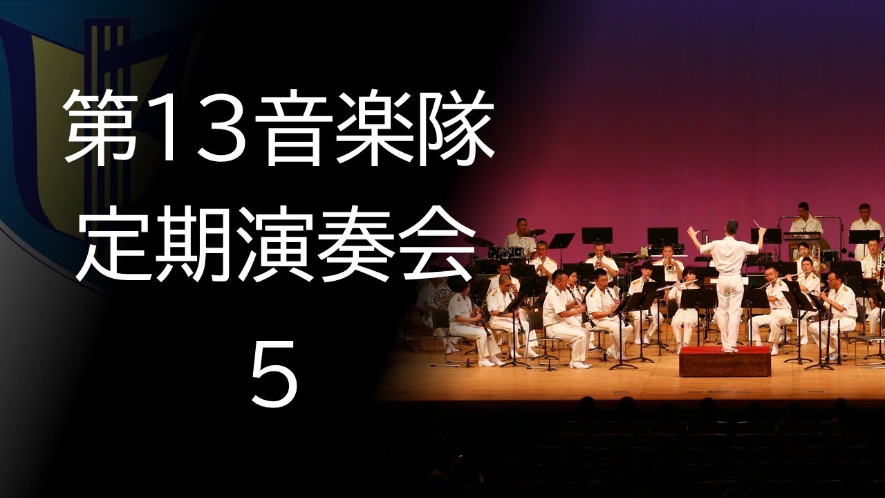ウェスト・サイド・ストーリー セレクション【第１３音楽隊　第４０回定期演奏会】