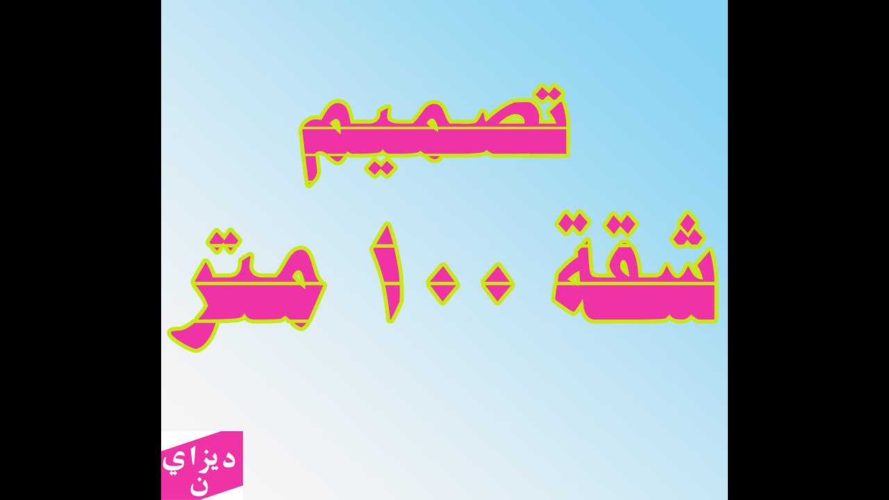 تصميم قطعة أرض 104 متر مربع واجهه 8 متر وعمق 13.5 متر