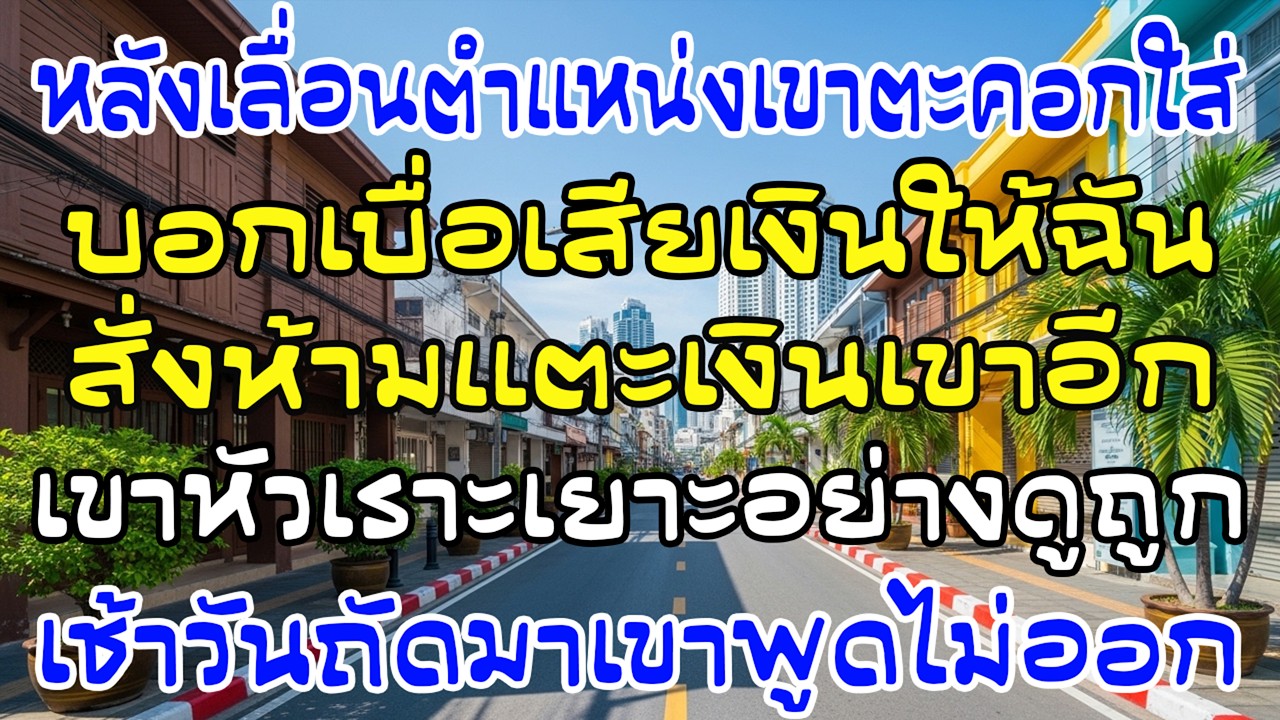 ผัวเลื่อนตำแหน่งห้ามฉันแตะเงิน เช้าวันถัดมา…เขาพูดไม่ออก