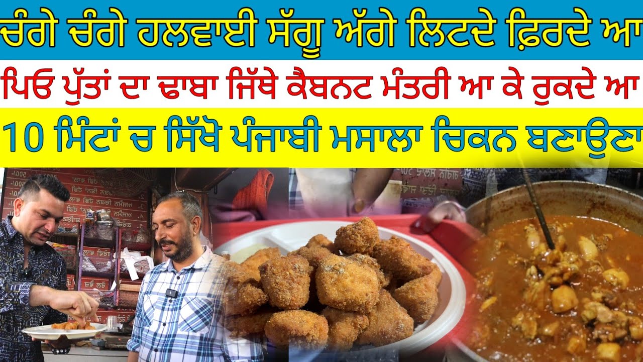 ਚੰਗੇ ਚੰਗੇ ਹਲਵਾਈ ਅੱਗੇ ਲਿਟਦੇ ਫ਼ਿਰਦੇ ਆ;ਪਿਓ ਪੁੱਤਾਂ ਦਾ ਢਾਬਾ|Harbhej sidhu|saggu Chiken|chicken recipe|