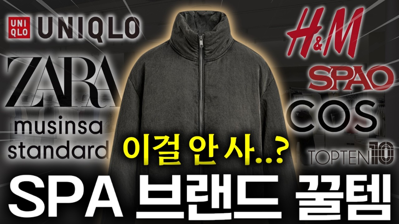 싸다고 그냥 사면 안됩니다.. SPA 브랜드별 