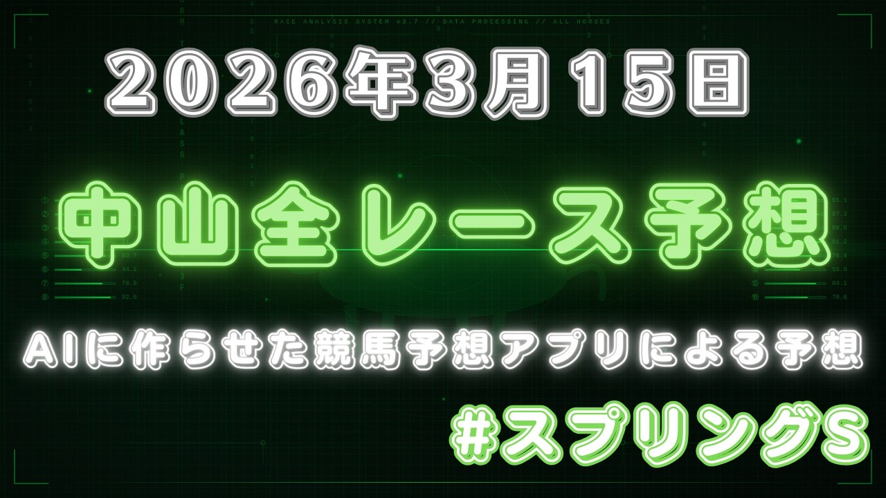 【競馬予想】2026年3月15日中山全レース予想 | スプリングS | AI予想