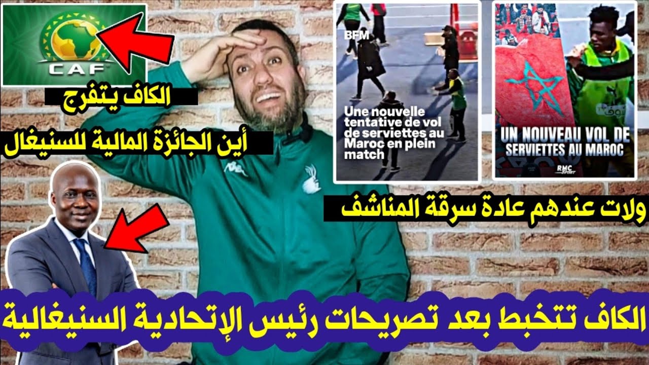رئيس الإتحادية السنيغالية يضع النقاط على الحروف 👌💯 وسرقة المناشف 🇲🇦 تستمر 🤪