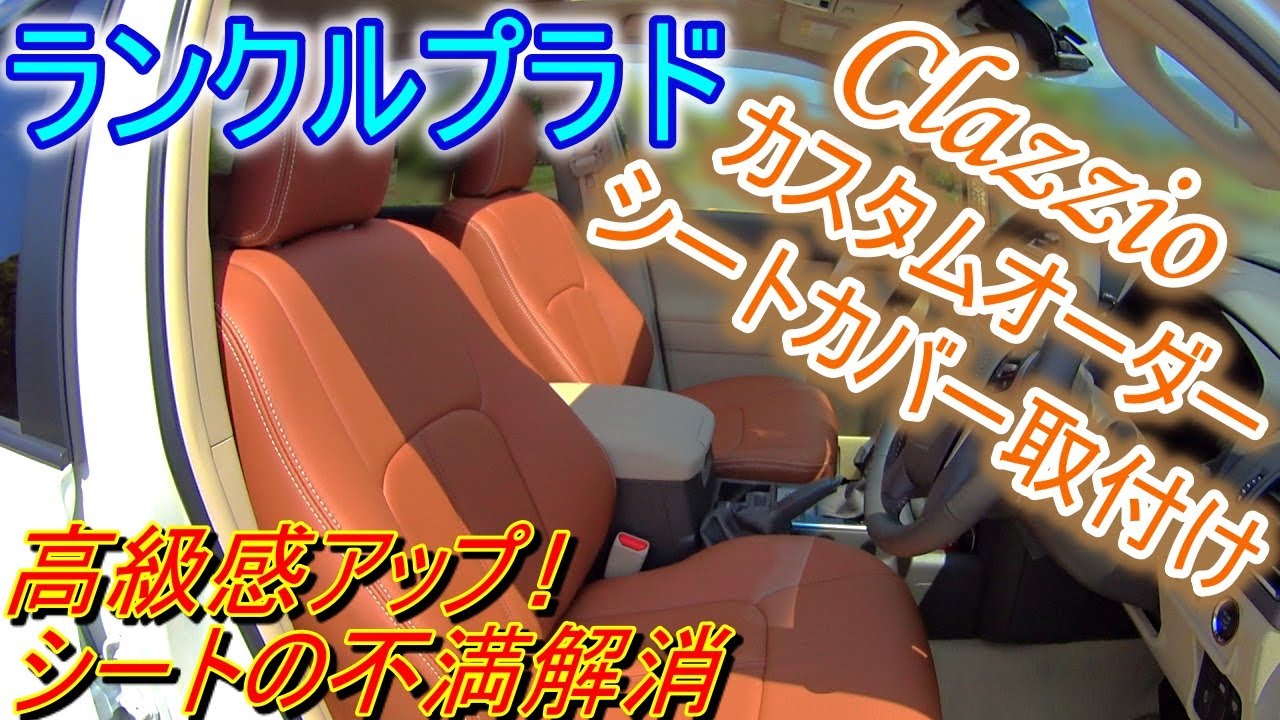 【プラド】クラッツィオ シートカバー取付け　ランクルプラド150後期 TXグレード 5人乗り