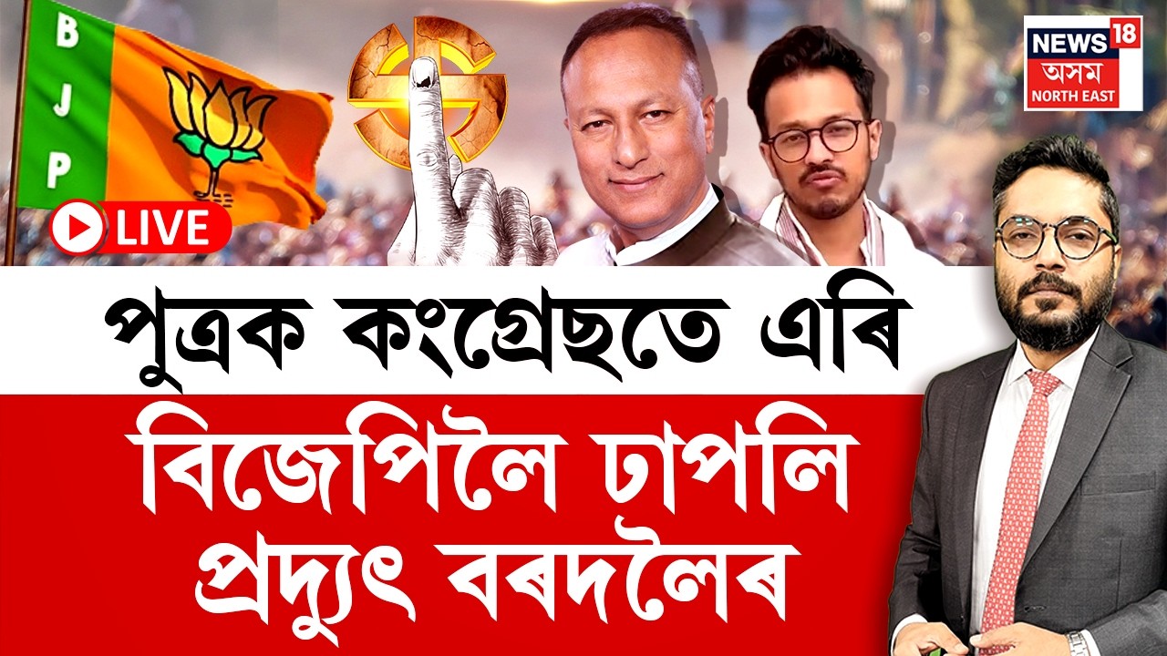 LIVE | THE PRIME SHOW | পুত্ৰক কংগ্ৰেছতে এৰিবিজেপিলৈ ঢাপলি প্ৰদ্যুৎ বৰদলৈৰ | Assam Politics 2026