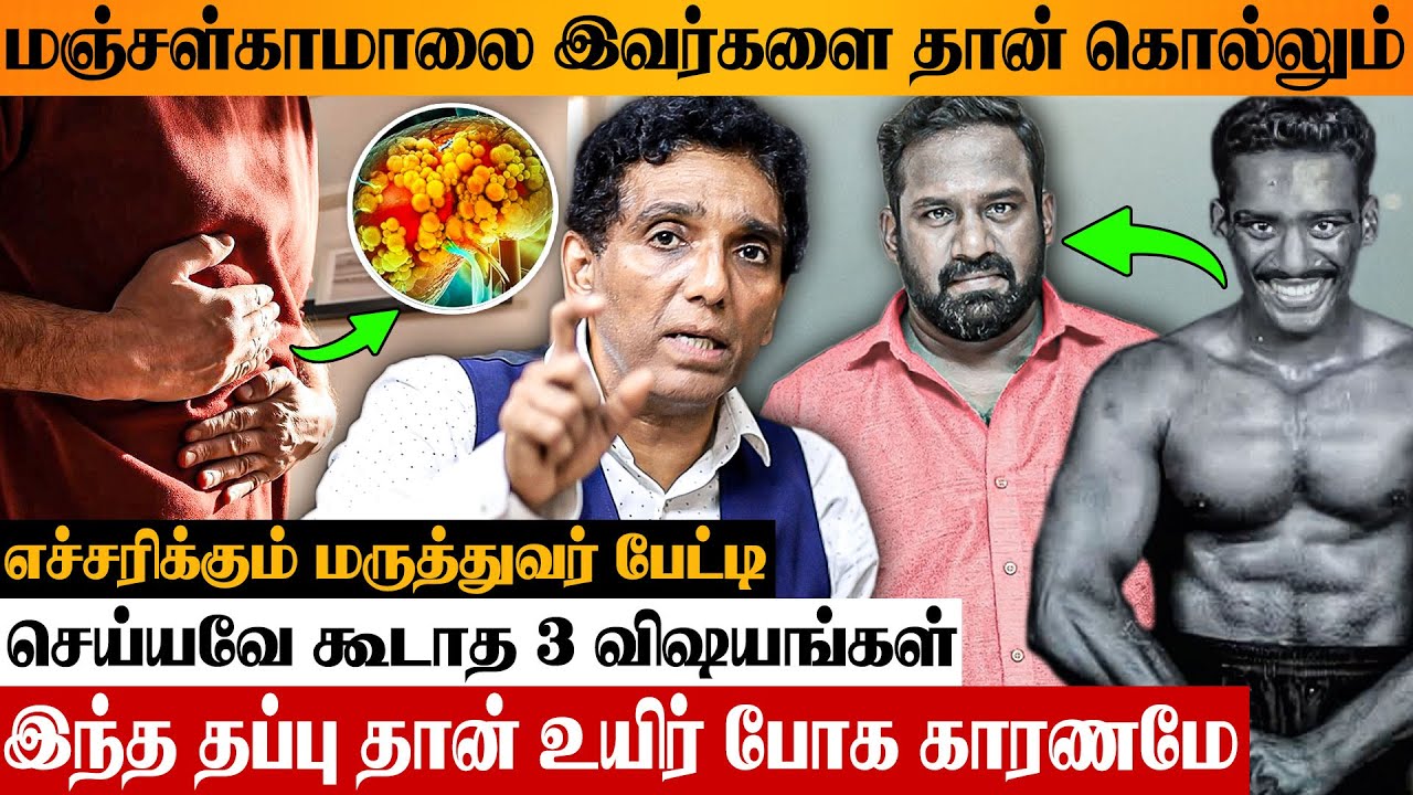 JAUNDICE இதனால தான் வரும் 😨 இந்த அறிகுறி இருக்கா பாருங்க.. Doctor Rajkumar Interview | Robo Shankar