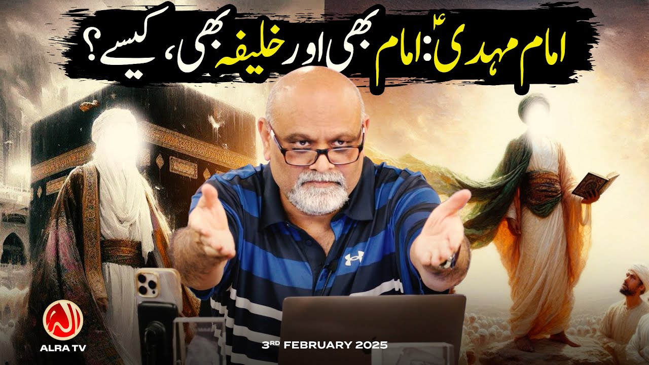 Imam Mehdi (as): Imam Bhi aur Khalifa Bhi, Kesay? | Younus AlGohar | ALRA TV